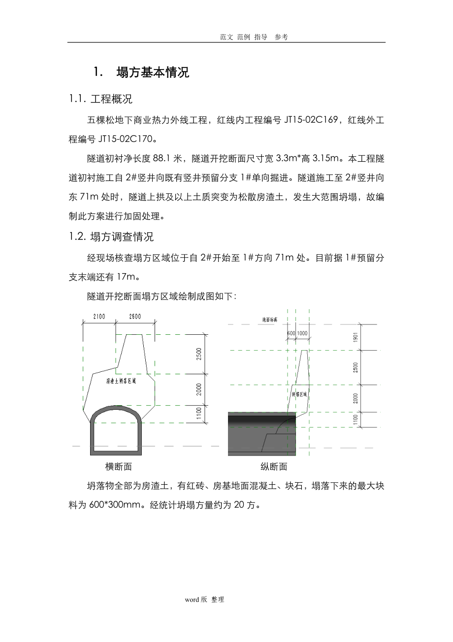 塌方处理方案总结.doc_第2页