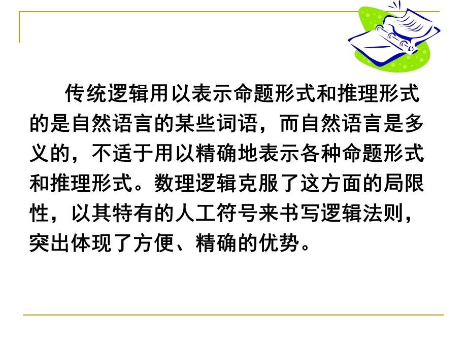 命题逻辑基本概念.ppt_第2页