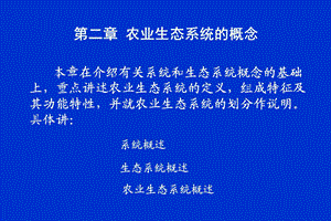 农业生态系统的概念.ppt