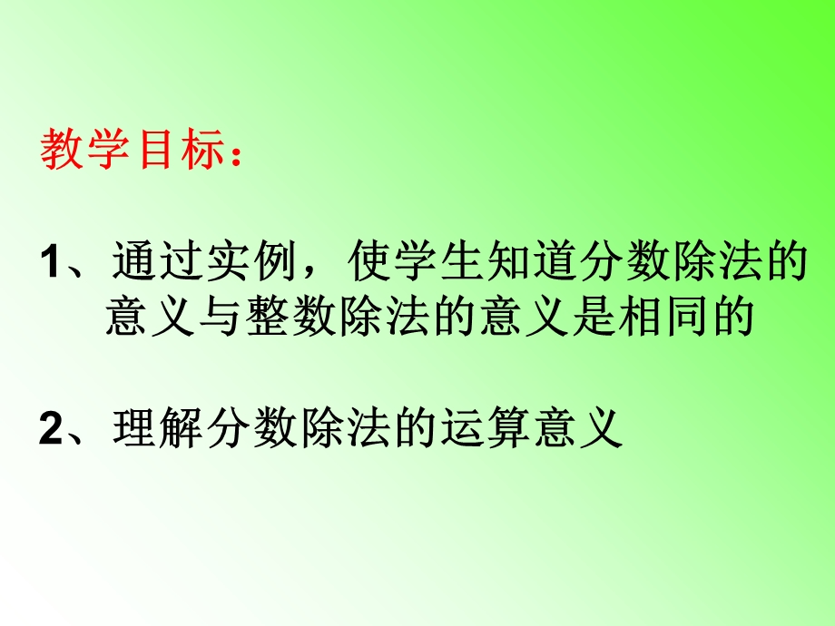 人教新课标小学六年级数学上册分数除法的意义.ppt_第2页