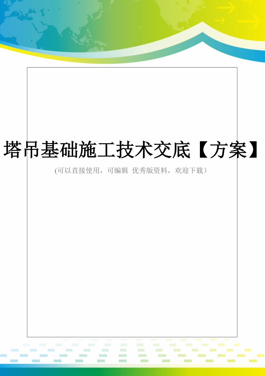 塔吊基础施工技术交底【方案】.doc_第1页