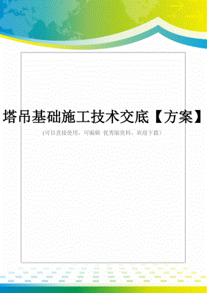 塔吊基础施工技术交底【方案】.doc