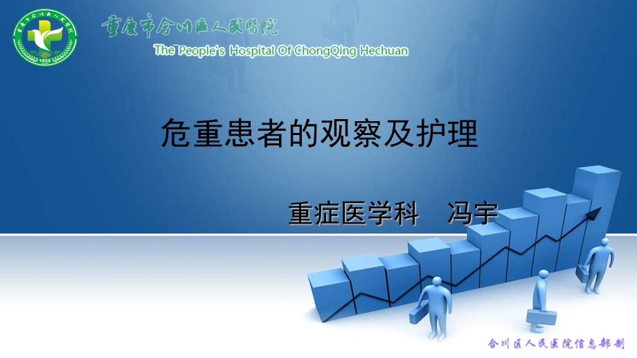 危重病人的观察和护理.ppt_第1页