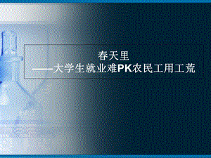 大学生就业难PK农民工用工荒.ppt