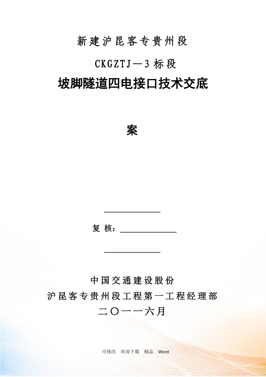 坡脚隧道四电接口施工技术交底.docx_第1页