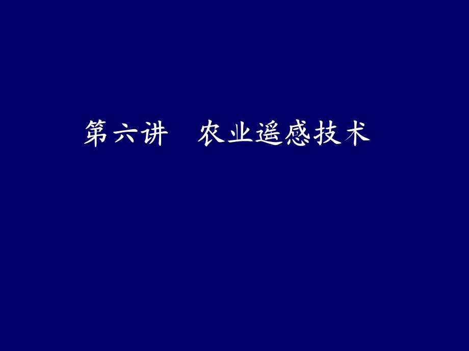 农业信息技术PPT课件第六讲农业遥感技术.ppt_第2页