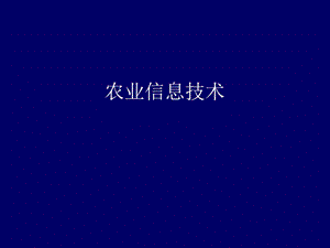 农业信息技术PPT课件第六讲农业遥感技术.ppt