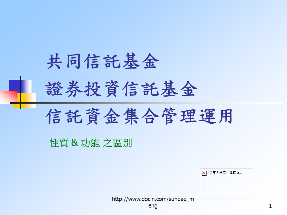 【课件】共同信托基金证券投资信托基金信托资金集合管理运用.ppt_第1页