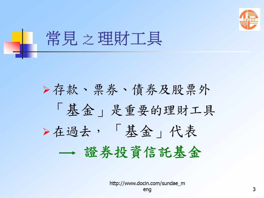 【课件】共同信托基金证券投资信托基金信托资金集合管理运用.ppt_第3页