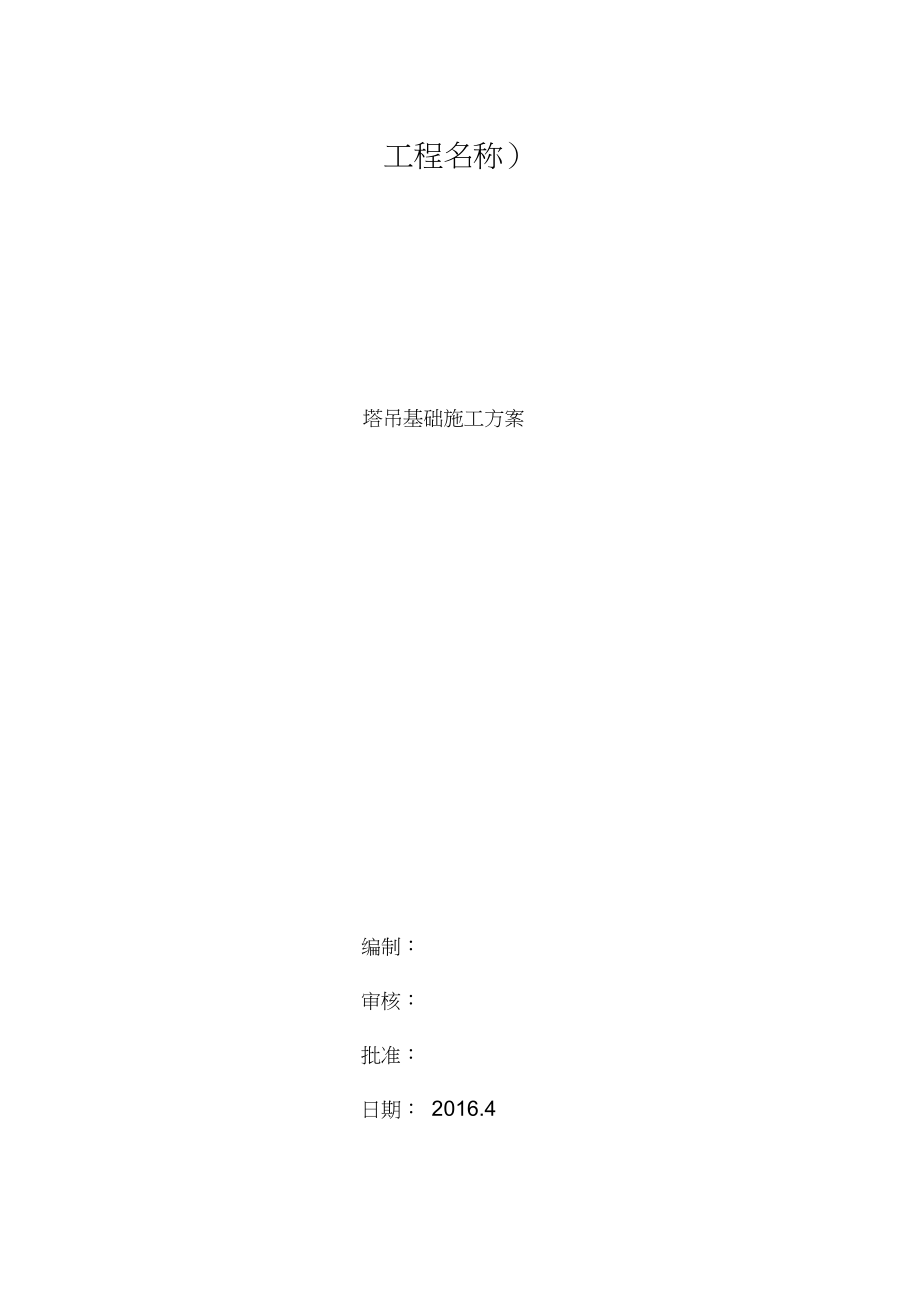 塔吊基础施工方案副本.docx_第1页