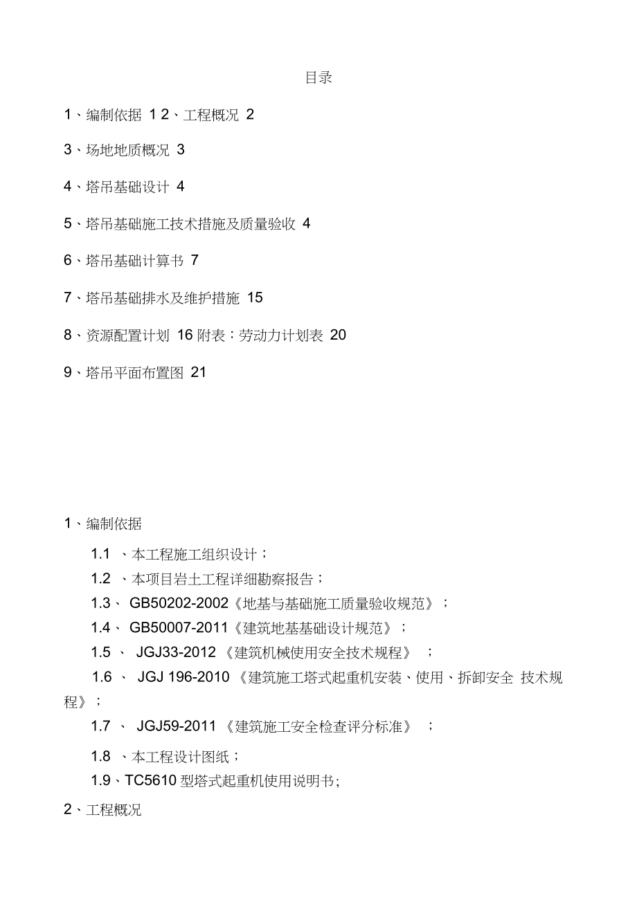 塔吊基础施工方案副本.docx_第2页