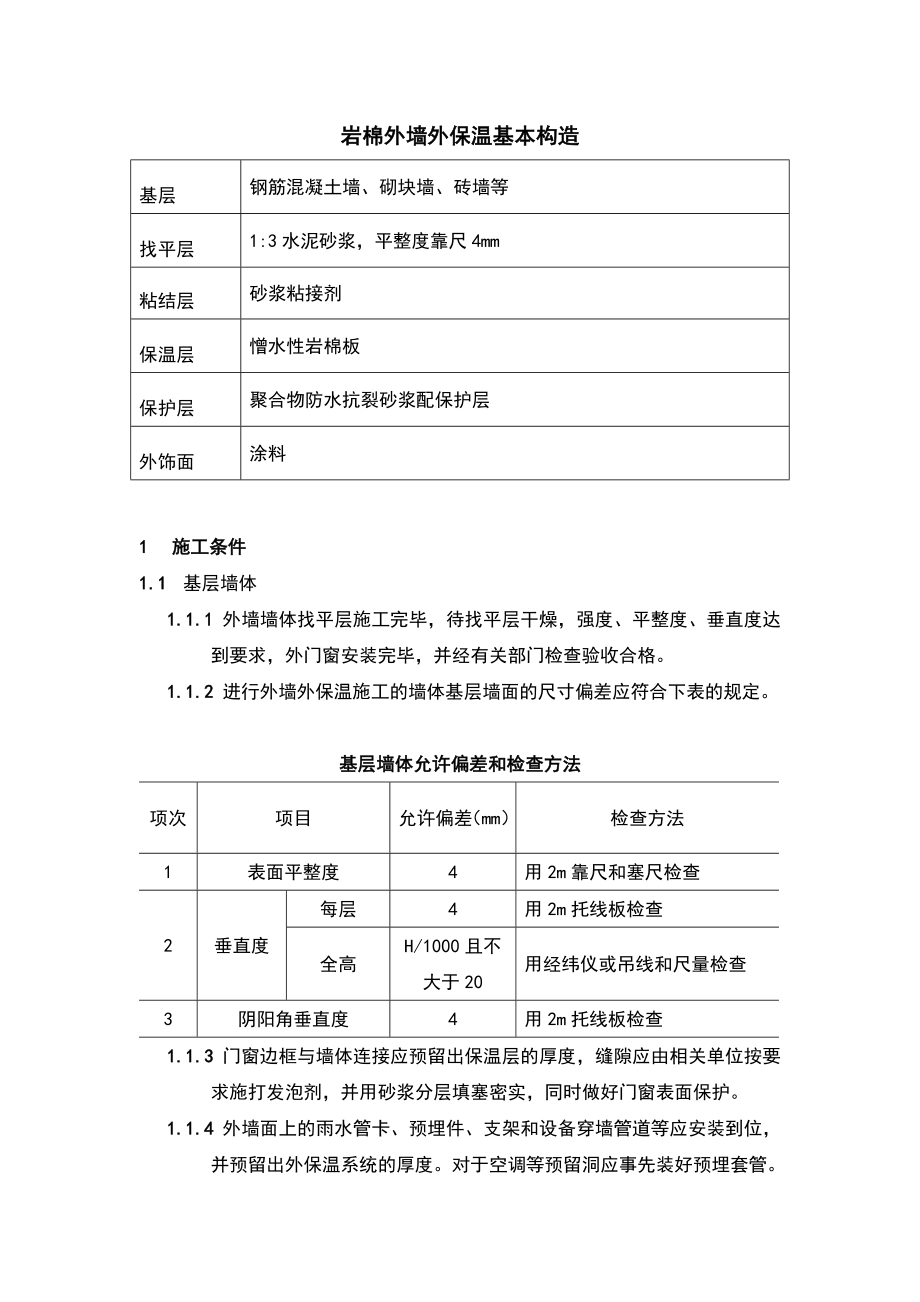 外墙保温岩棉施工方案.doc_第2页