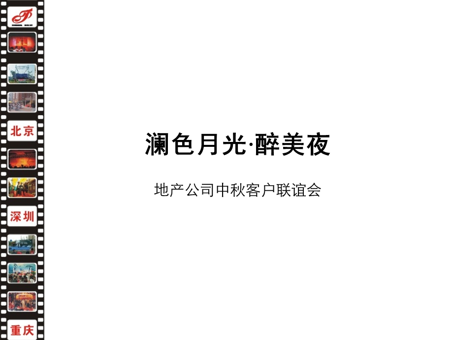 地产公司中秋客户联谊会.ppt_第1页