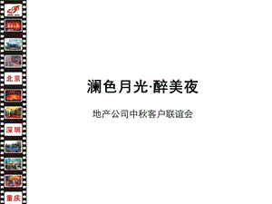 地产公司中秋客户联谊会.ppt