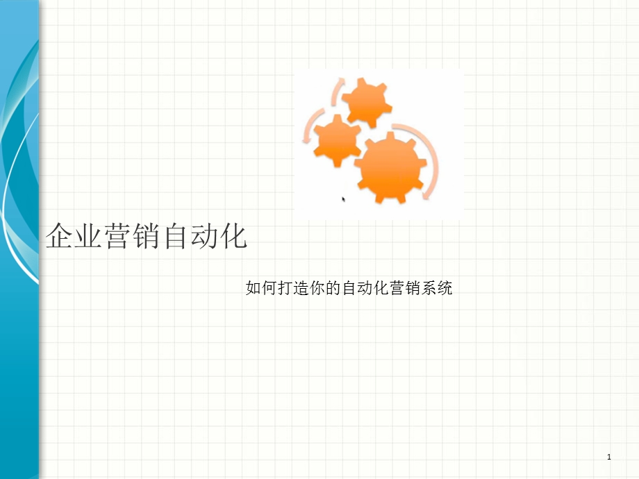 企业营销自动化如何打造你的自动化营销系统.ppt_第1页