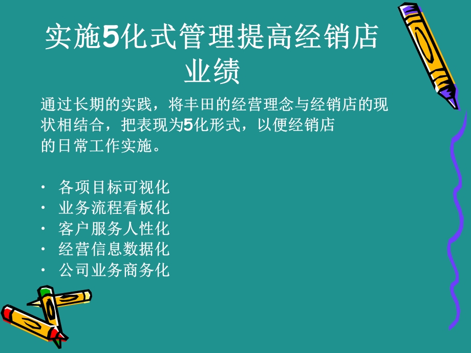 实施5化式管理提高经销店业绩.ppt_第2页