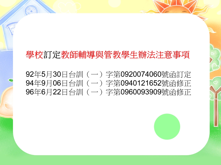 学校订定教师辅导与管教学生办法注意事项.ppt_第1页