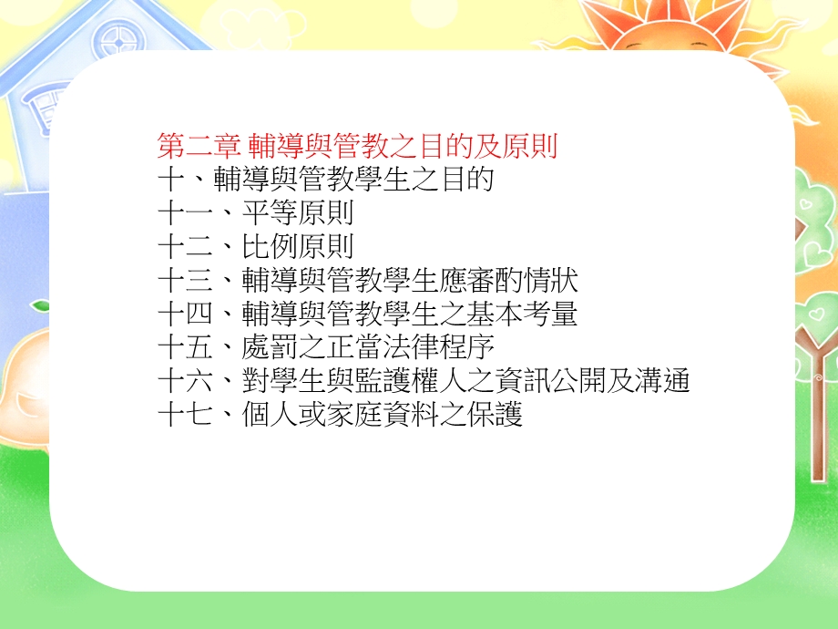 学校订定教师辅导与管教学生办法注意事项.ppt_第3页