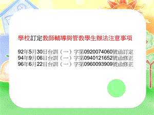 学校订定教师辅导与管教学生办法注意事项.ppt