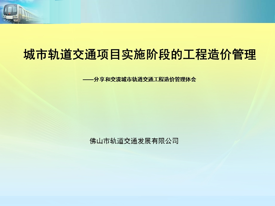 城市轨道交通项目施工阶段的工程造价管理.ppt_第2页