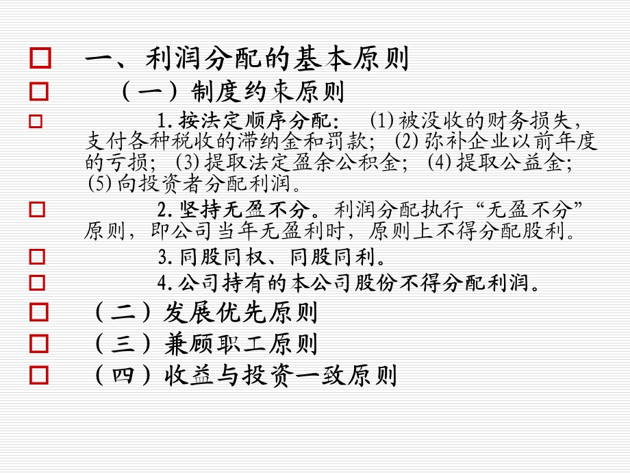 九章节利润分配管理.ppt_第2页