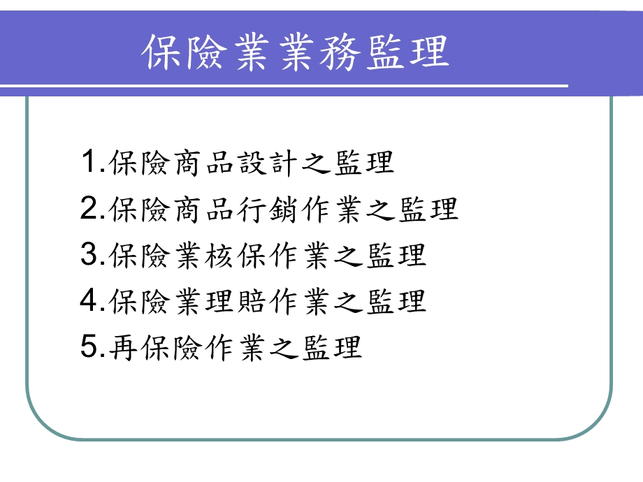 保险业业务、财务清偿能力之监理.ppt_第2页