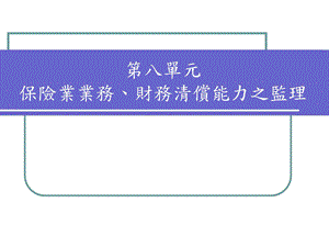 保险业业务、财务清偿能力之监理.ppt