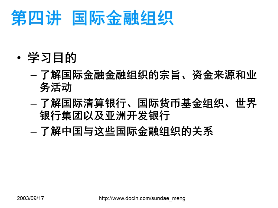 【大学课件】国际金融组织.ppt_第1页