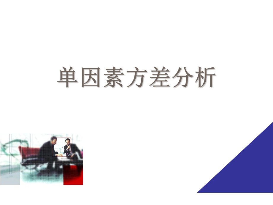 单因素方差分析非参数检验用.ppt_第1页