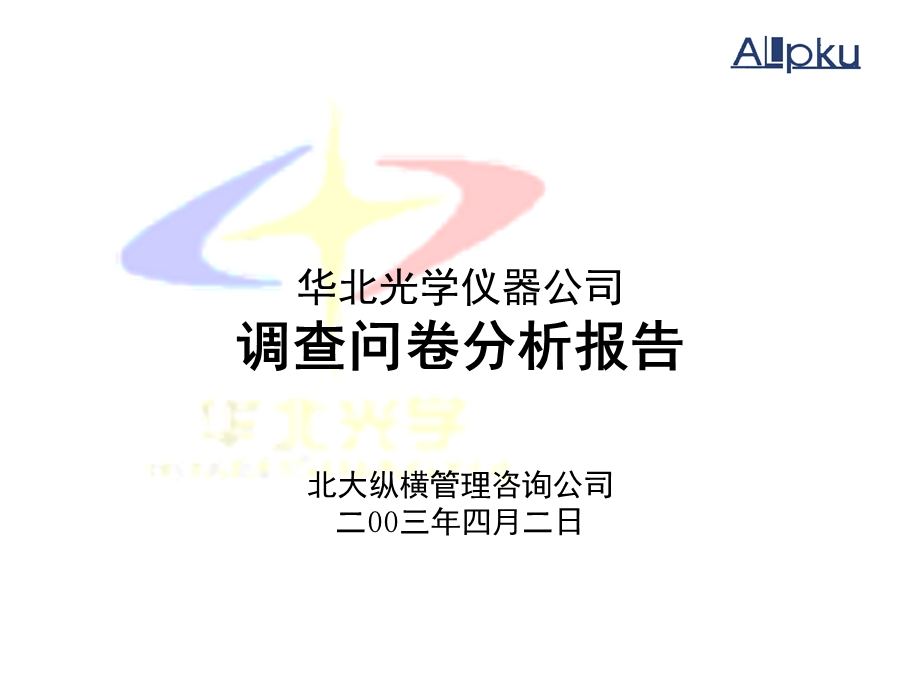 华北光学仪器公司问卷.ppt_第1页