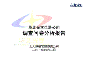 华北光学仪器公司问卷.ppt