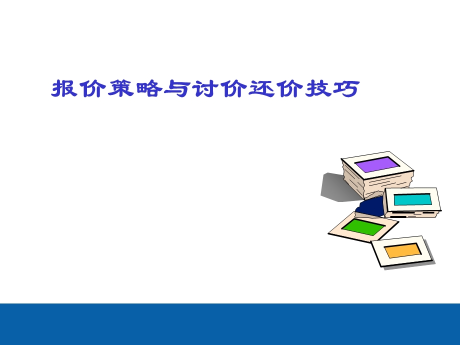 双赢的商务谈判策略(PPT).ppt_第1页