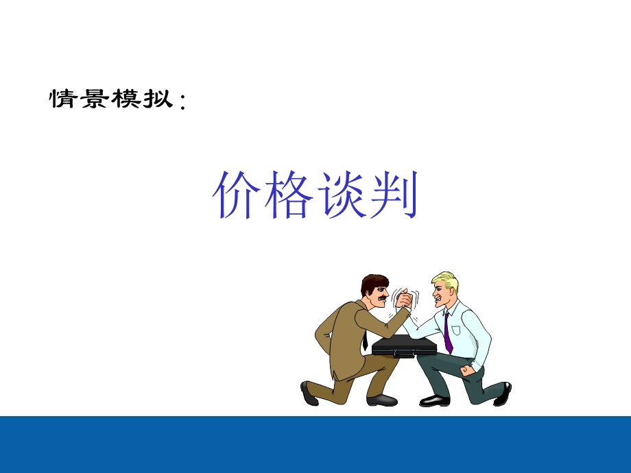 双赢的商务谈判策略(PPT).ppt_第3页