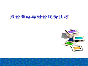 双赢的商务谈判策略(PPT).ppt