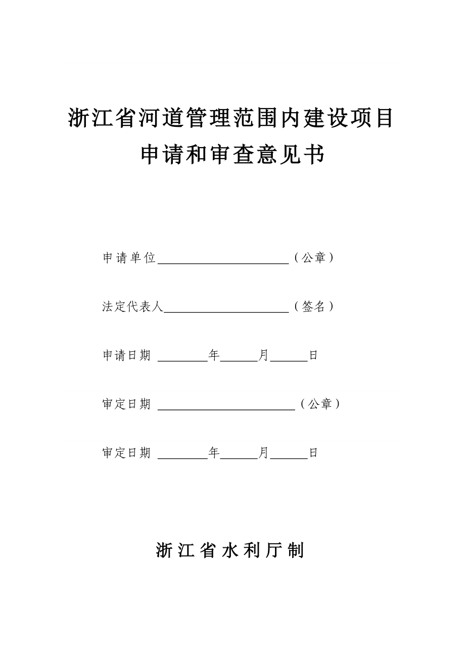 浙江省河道管理范围内建设项目申请.浙江省河道管理范围内建设项目.doc_第1页