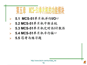 【大学课件】MCS51单片机的功能模块P157.ppt