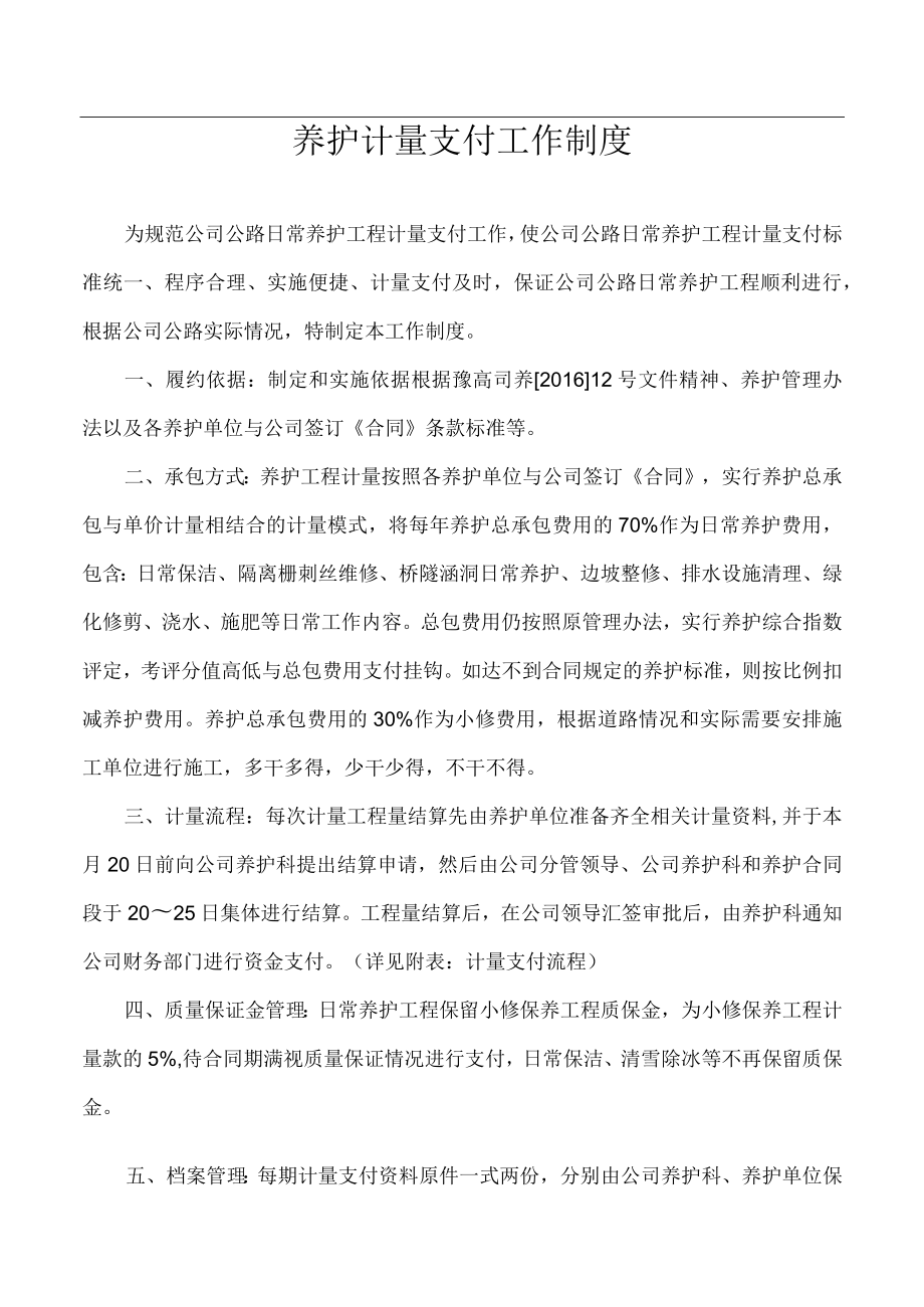 养护计量支付工作制度.docx_第1页