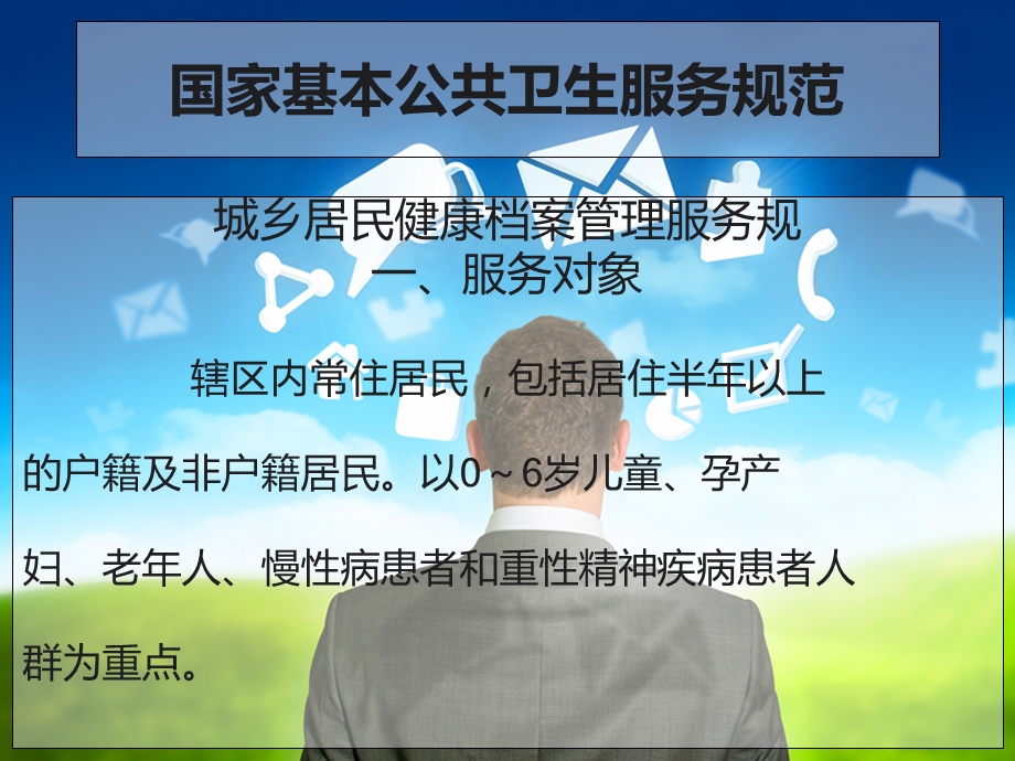 国家基本公共卫生服务规范.ppt_第2页