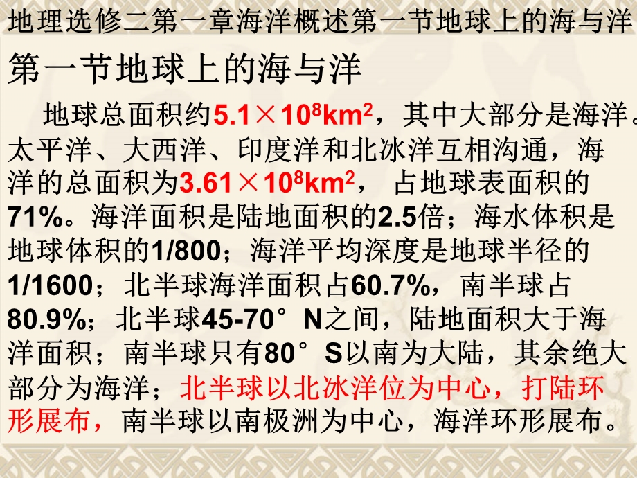 地理选修二第一章海洋概述第一节地球上的海与洋.ppt_第1页