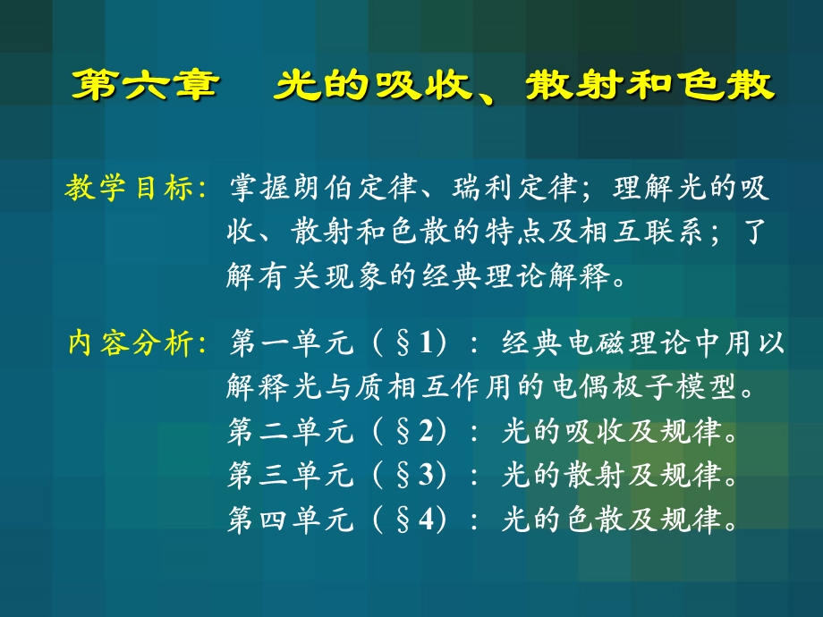 光的吸收、色散和散射物理光学.ppt_第1页