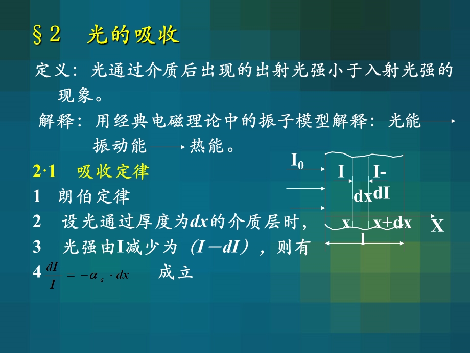 光的吸收、色散和散射物理光学.ppt_第2页