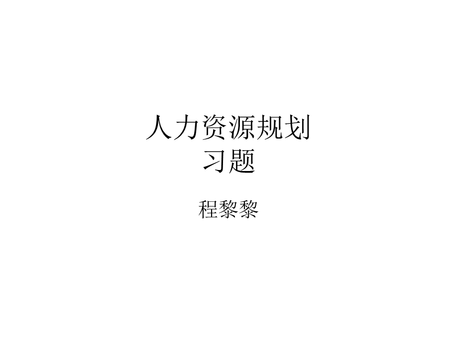 人力资源管理师考证题.ppt_第1页