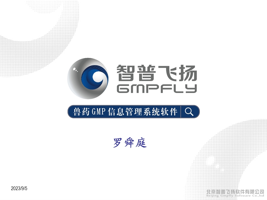 兽药GMP信息管理系统介绍.ppt_第1页