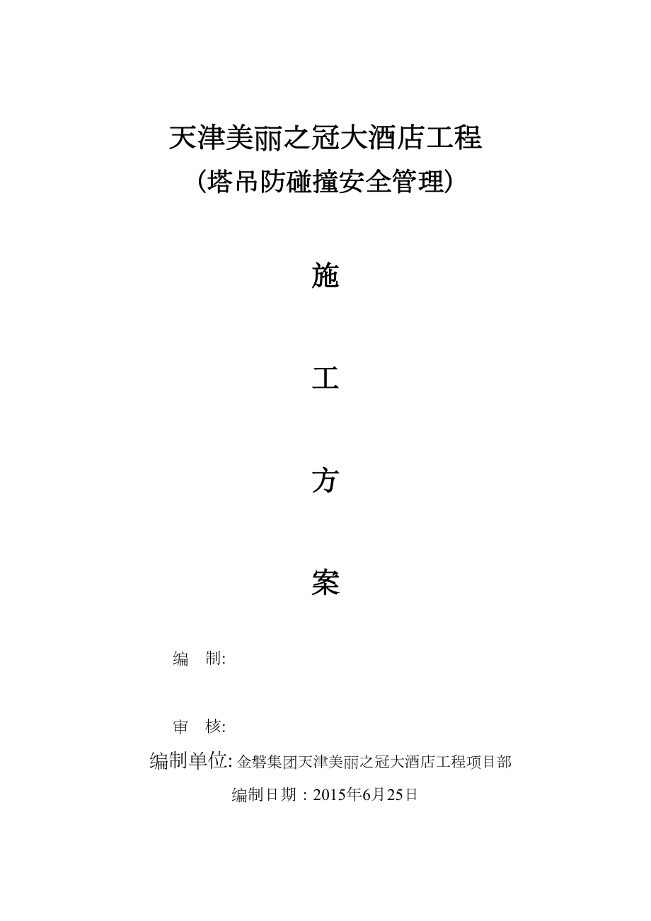 塔吊防碰撞安全管理措施及应急预案.doc_第2页