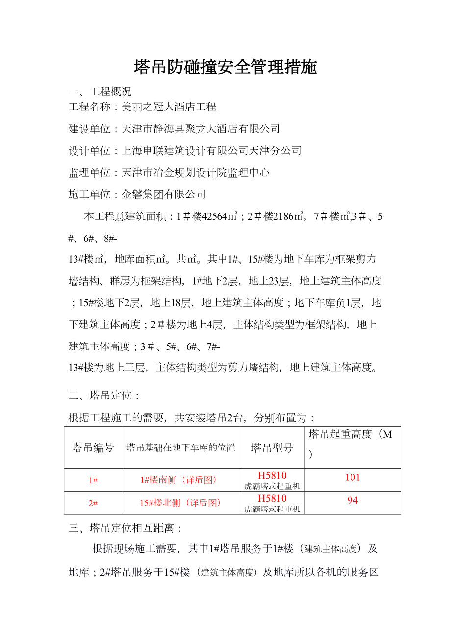 塔吊防碰撞安全管理措施及应急预案.doc_第3页