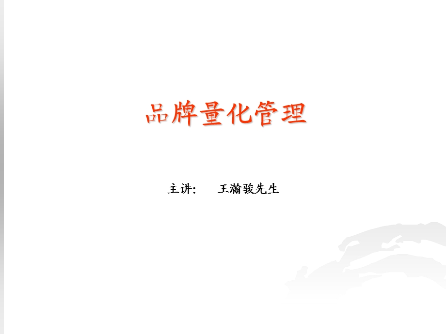 品牌量化管理.ppt_第2页