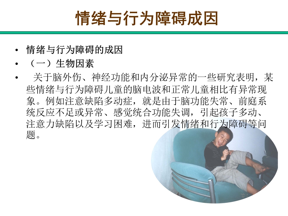 儿童期情绪行为障碍评估与鉴定.ppt_第3页