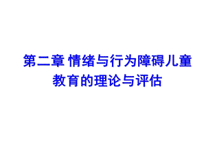 儿童期情绪行为障碍评估与鉴定.ppt