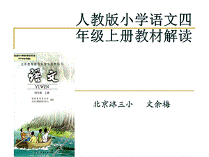 人教版小学语文四年级上册教材解读.ppt