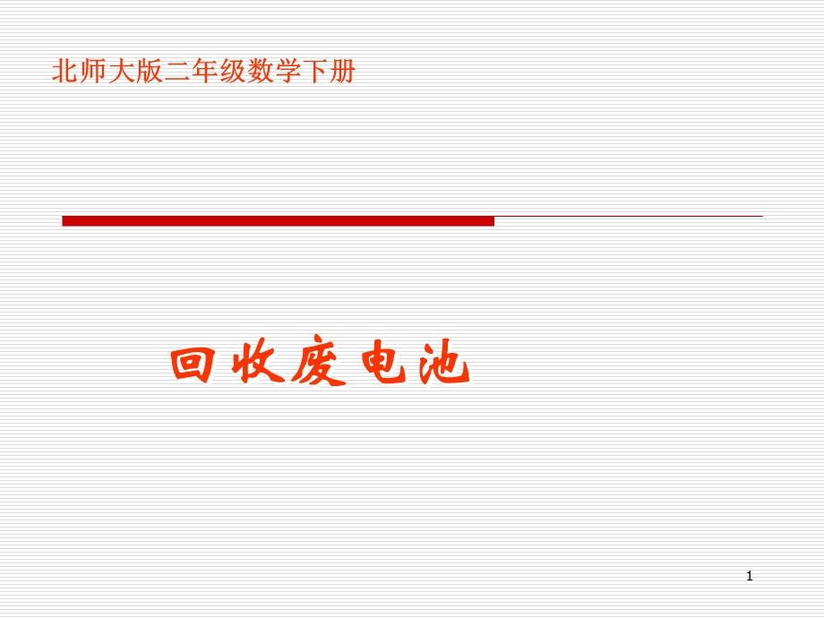 北师大版小学二年级下册数学《回收废电池》课件PPT.ppt_第1页